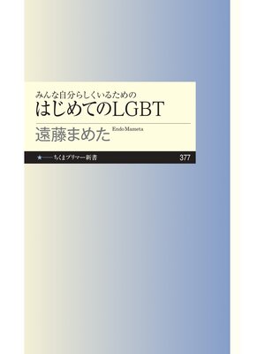 cover image of みんな自分らしくいるためのはじめてのＬＧＢＴ